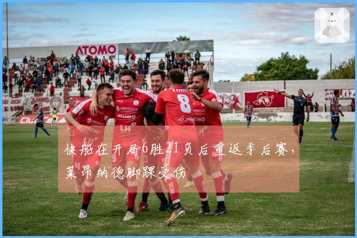 快船在开局6胜21负后重返季后赛，莱昂纳德脚踝受伤