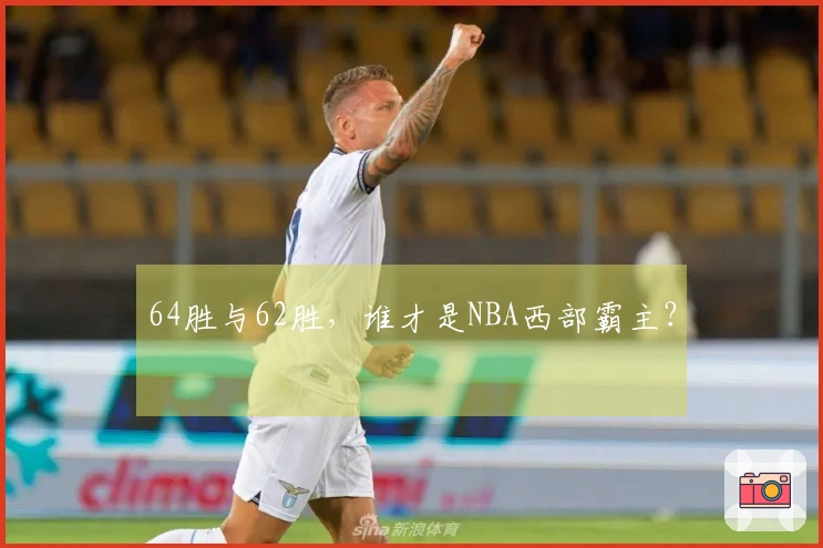 64胜与62胜，谁才是NBA西部霸主？