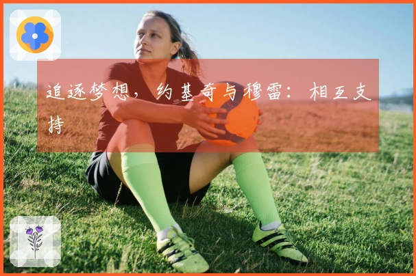 追逐梦想，约基奇与穆雷：相互支持