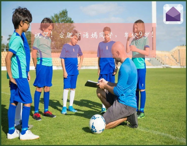 祝贺！合肥卞语嫣同学，年仅9岁！