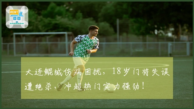 大连鲲城伤病困扰，18岁门将失误遭绝杀，冲超热门实力强劲！