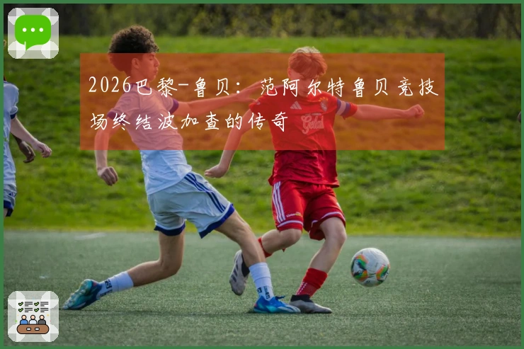 2026巴黎-鲁贝：范阿尔特鲁贝竞技场终结波加查的传奇