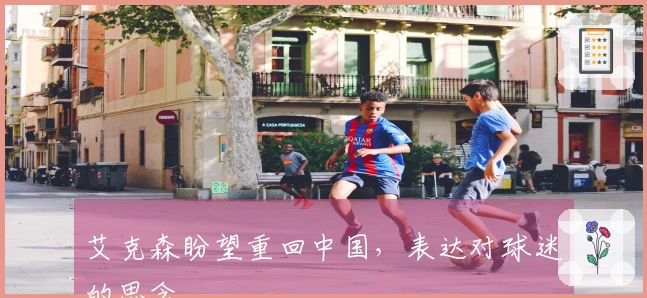 艾克森盼望重回中国，表达对球迷的思念