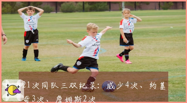 21次同队三双纪录：威少4次、约基奇3次、詹姆斯2次