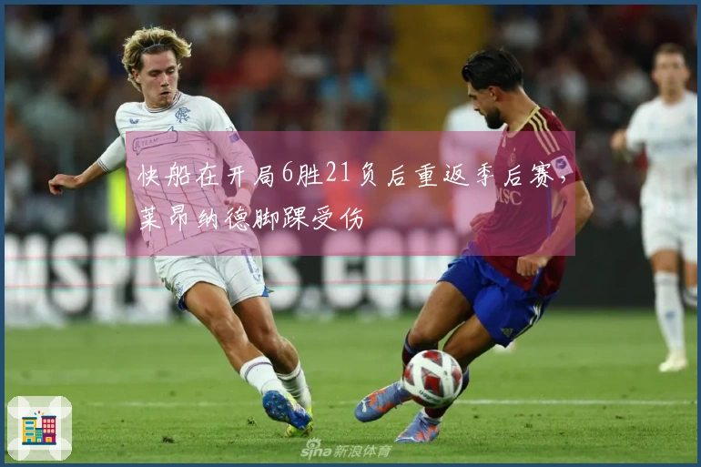 快船在开局6胜21负后重返季后赛，莱昂纳德脚踝受伤