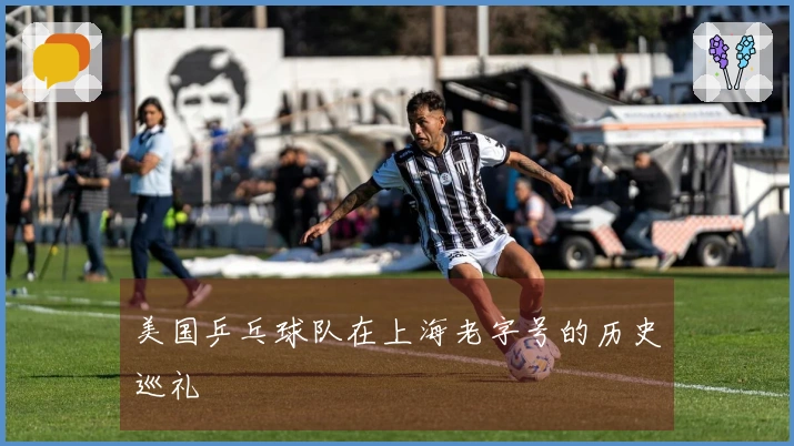 美国乒乓球队在上海老字号的历史巡礼