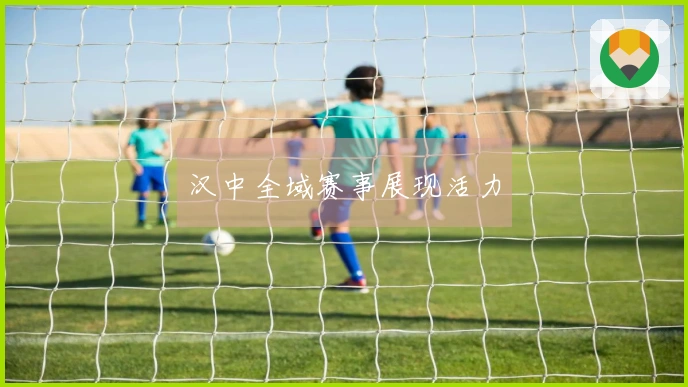 汉中全域赛事展现活力