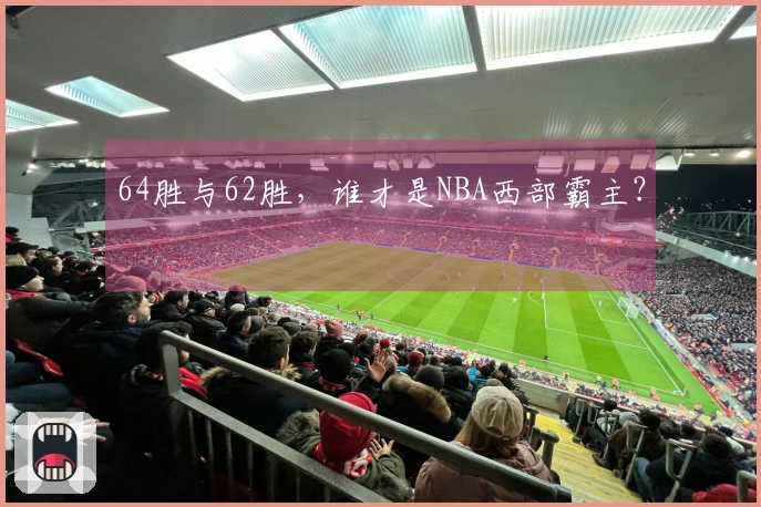 64胜与62胜，谁才是NBA西部霸主？