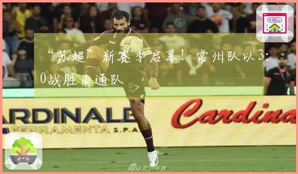 “苏超”新赛季启幕！常州队以3：0战胜南通队